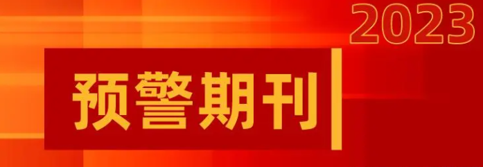 警示！期刊被預警意味着存在發表風險，注意提防！