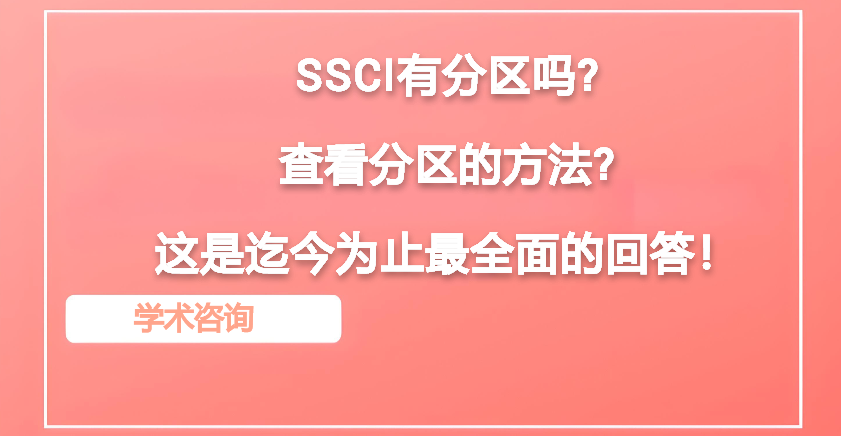 SSCI有分(fēn)區嗎(ma)?查看分(fēn)區的方法?這是迄今爲止最全面的回答!