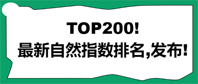 TOP200!最新自然指數排名,發布!